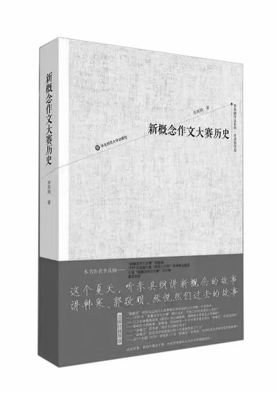 《新概念作文大赛历史》:语文写作还可以这么