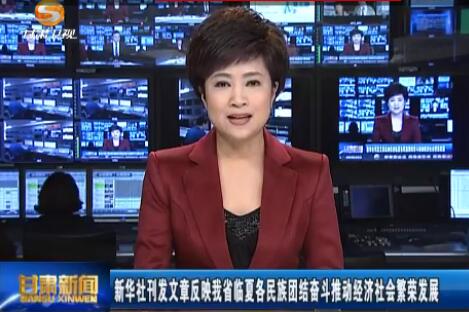新华社刊发文章反映我省临夏各民族团结奋斗推动经济社会繁荣发展