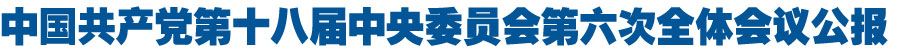 （受权发布）中国共产党第十八届中央委员会第六次全体会议公报