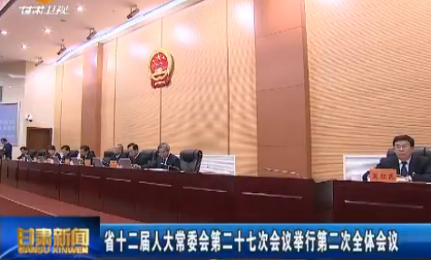 甘肃省十二届人大常委会第二十七次会议举行第二次全体会议