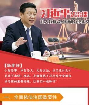 习近平法治课：让人民群众感受到公平正义