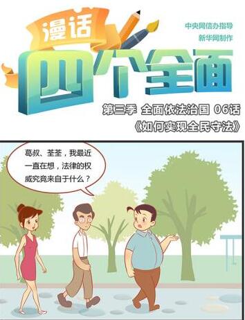 漫画：第三季全面依法治国 06话：如何实现全民守法