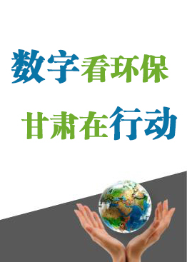 图解：9天行政拘留8人 甘肃环保动真格↓↓