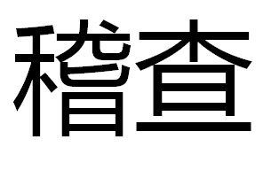 【稽查】2017年1月1日起 甘肃省重大建设项目稽察办法开始施行