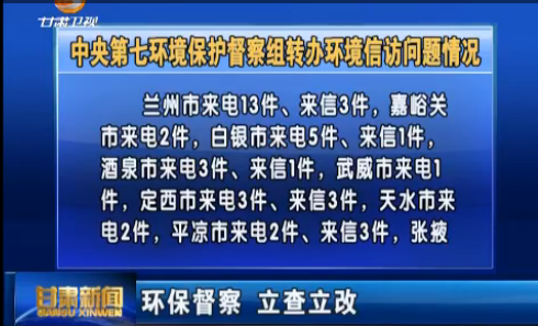 中央第七环境保护督察组转办环境信访问题情况