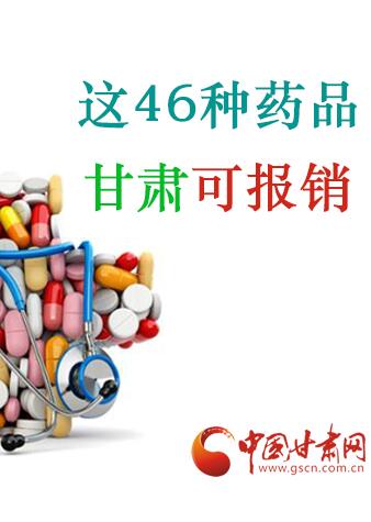   图解:甘肃人今后用这46种药品 可报销