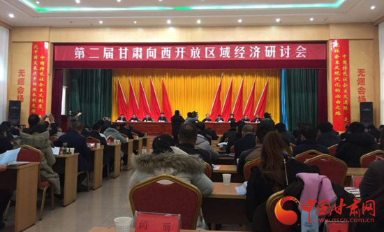 第二届甘肃向西开放区域经济研讨会在玉门市举行