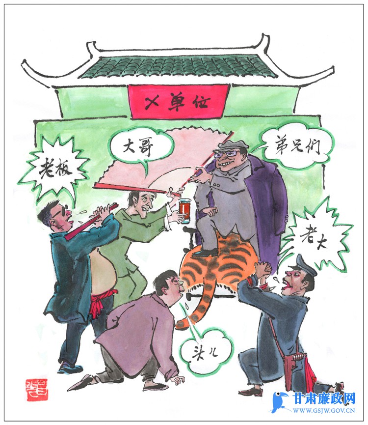 甘肃廉政漫画（第十五期）|“威虎厅”（图）