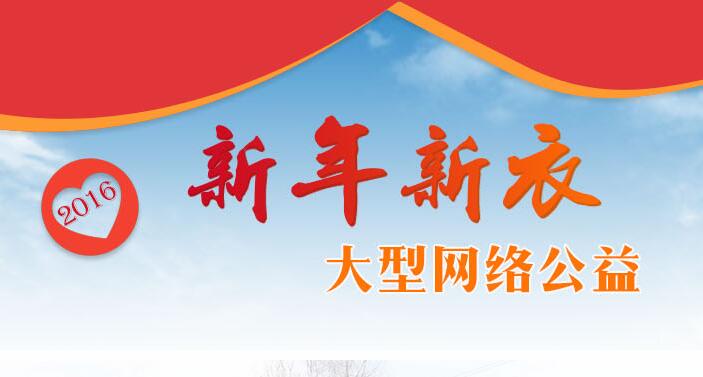 2016年 新年新衣