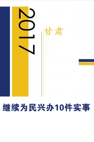 图解：2017年甘肃继续为民兴办10件实事