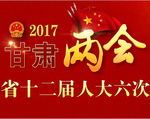 【人大】甘肃省十二届人大六次会议13日闭幕