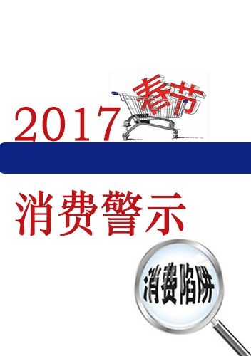  图解：2017年春节消费 要这么维护自身合法权益