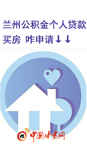 图解：兰州公积金贷款买房 要这么申请↓↓