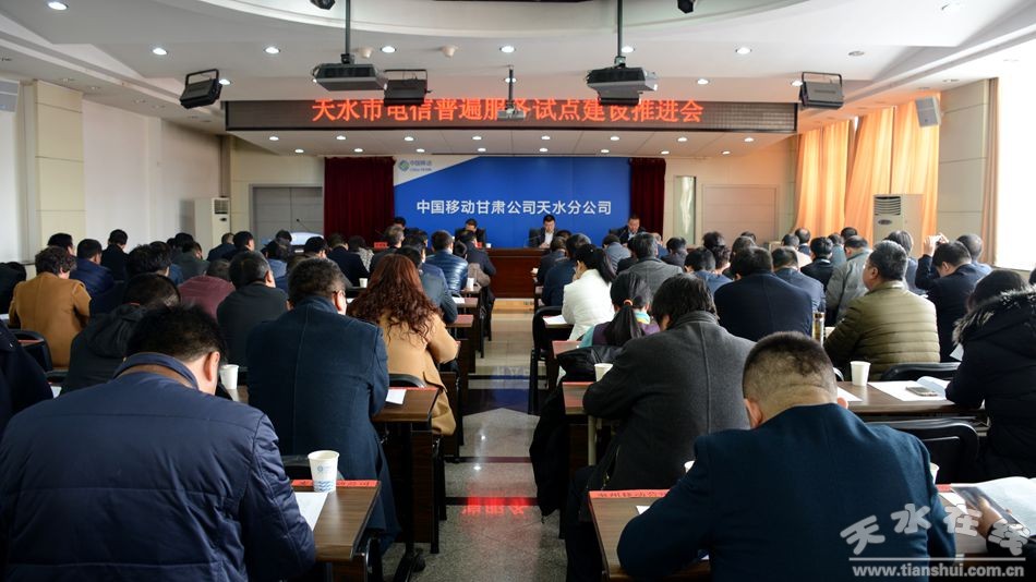 天水市召开全市电信普遍服务试点建设推进会(图)