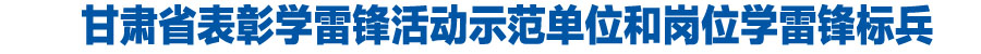 甘肃省表彰学雷锋活动示范单位和岗位学雷锋标兵