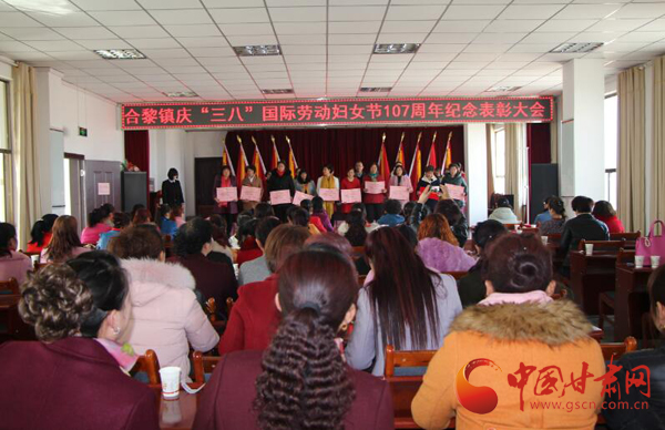 张掖市合黎镇召开庆“三八”国际劳动妇女节107周年纪念表彰大会