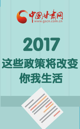  图解:2017年这些政策将改变你我生活