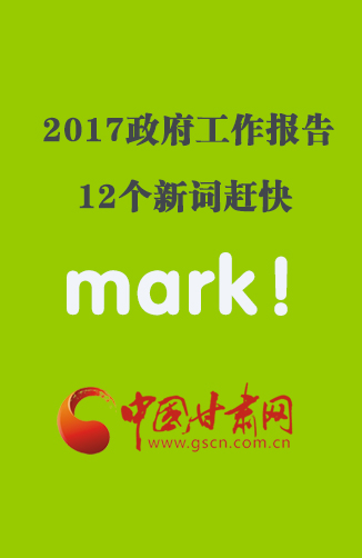 图解：2017政府工作报告，12个新词赶快mark！