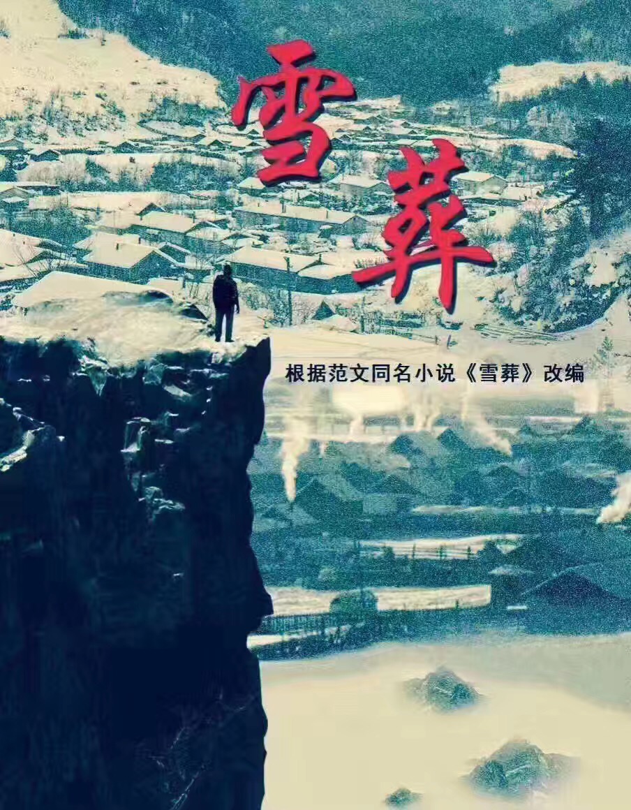 甘肃本土电影《雪葬》讲述转型时期中国农民的故事