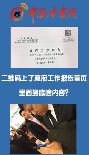 图解两会：二维码上了政府工作报告首页 里面啥内容？