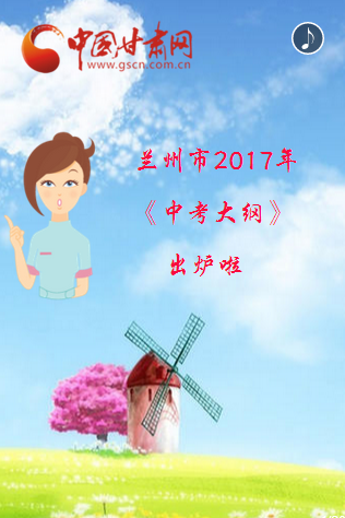 H5|兰州市2017《中考大纲》出炉  重点全在这里