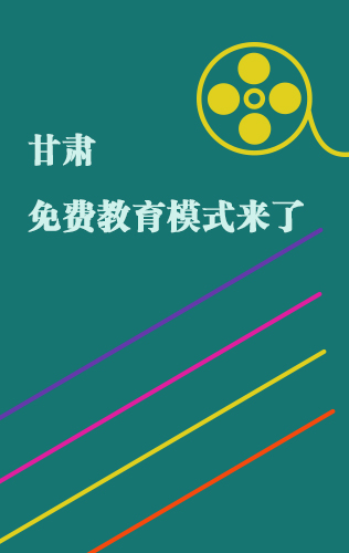 图解：甘肃免费教育模式来了 贫困生这么补助