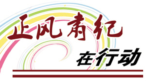 兰州市城关区将对群众反映“四风”问题严查严办