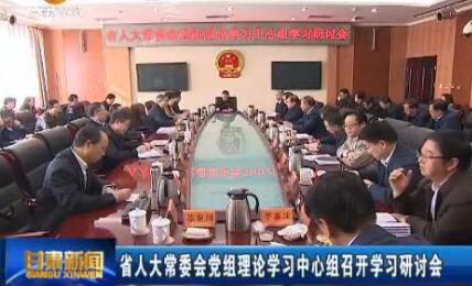 甘肃省人大常委会党组理论学习中心组召开学习研讨会