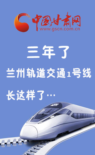 图解：三年了…兰州轨道交通1号线长这样了…