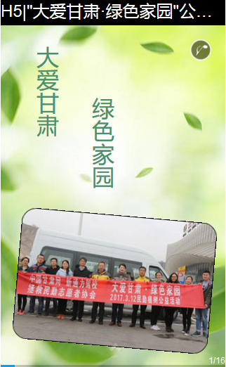 H5| “大爱甘肃·绿色家园”公益植树活动