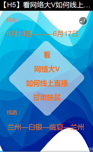 H5丨看网络大V如何线上直播甘肃扶贫