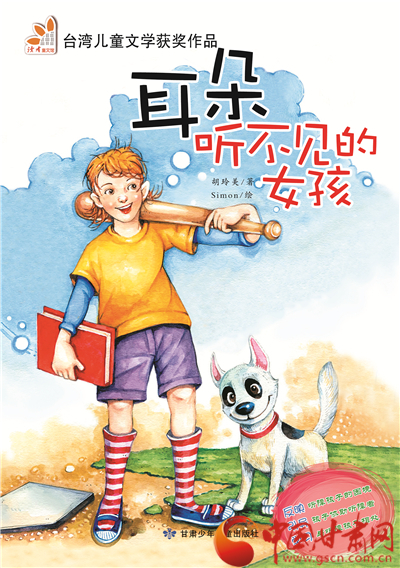 胡美玲:《耳朵听不见的女孩》
