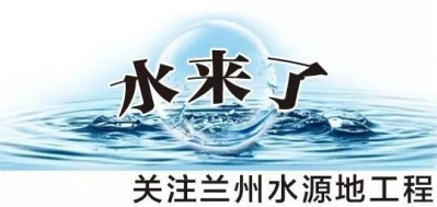 关注兰州水源地工程 芦家坪水厂开始安装工艺设备和管道