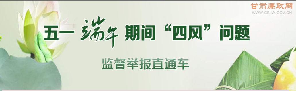 甘肃廉政网开通举报专区  五一端午发现“四风”问题可随手拍举报（图）