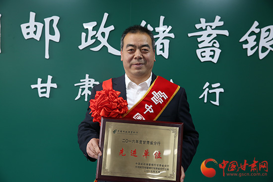 邮储银行甘肃省分行嘉奖2016年度先进集体先