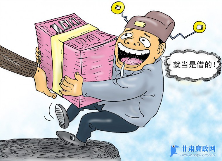 甘肃廉政漫画（第十六期）|“就当是借的”（图）