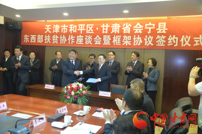 天津市和平区与白银会宁县签订东西部扶贫协作框架协议