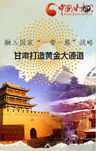 H5丨融入国家“一带一路”战略 甘肃打造黄金大通道
