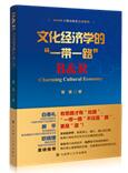 《文化经济学的“一带一路”》中、英、俄、阿四种语言出版，助力“一带一路”国际合作高峰论坛