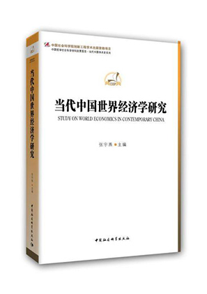 文化利益越来越成为中国国家利益　中国社会科学院新书《当代中国世界经济学研究》发布