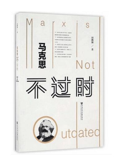 马克思主义永葆生机与活力——评田鹏颖教授新作《马克思不过时》