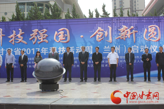 甘肃省2017年科技活动周启动仪式在兰州举行 郝远出席(图)