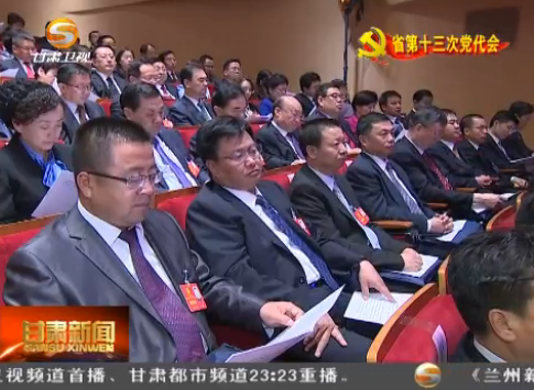 甘肃省第十三次党代会举行预备会议