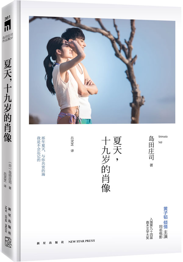 岛田庄司小说《夏天,十九岁的肖像》同名电影