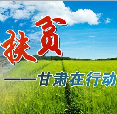 【扶贫】甘肃：扶贫扶到心坎上，实惠送进万家门