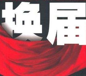 【党代会】甘肃省委组织部公布换届风气监督举报平台