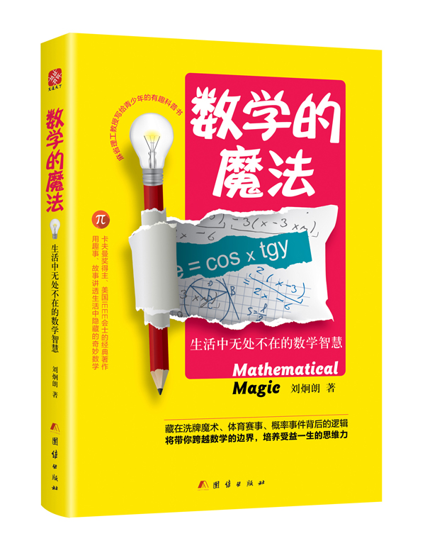 《数学的魔法:生活中无处不在的数学智慧》_中