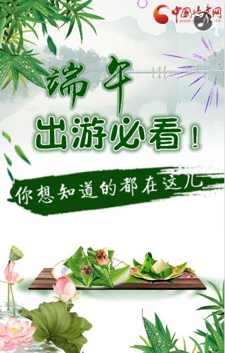 H5|端午出游必看！你想知道的都在这儿！