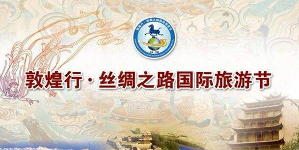 第七届敦煌行·丝绸之路国际旅游节6月20日启幕 将持续1个月