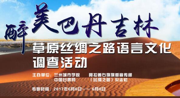 醉美巴丹吉林：草原丝绸之路语言文化调查活动明起进行